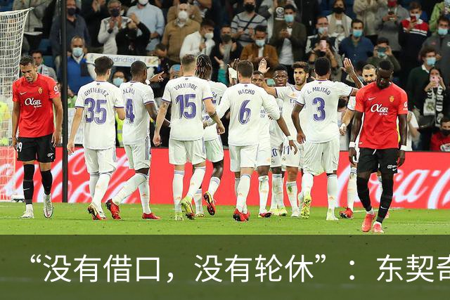 “没有借口，没有轮休”：东契奇向湖人球迷立下承诺