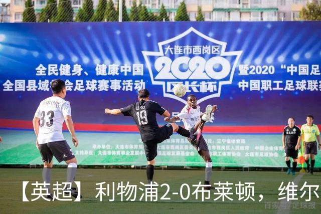 【英超】利物浦2-0布莱顿，维尔茨造乌龙，伊萨克破门