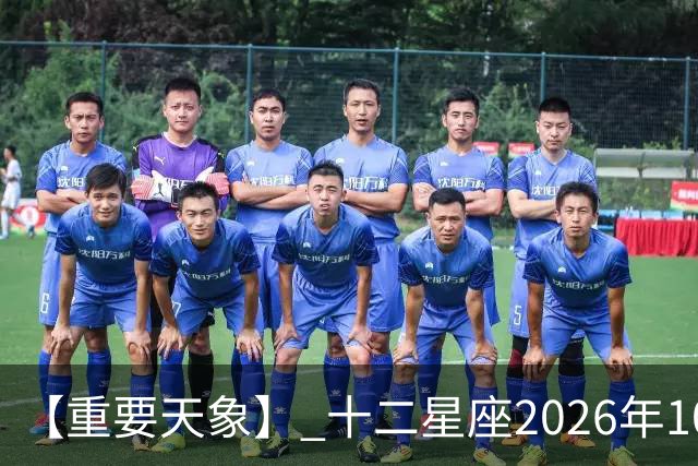 【重要天象】 十二星座2026年10月25号运势：金星移位