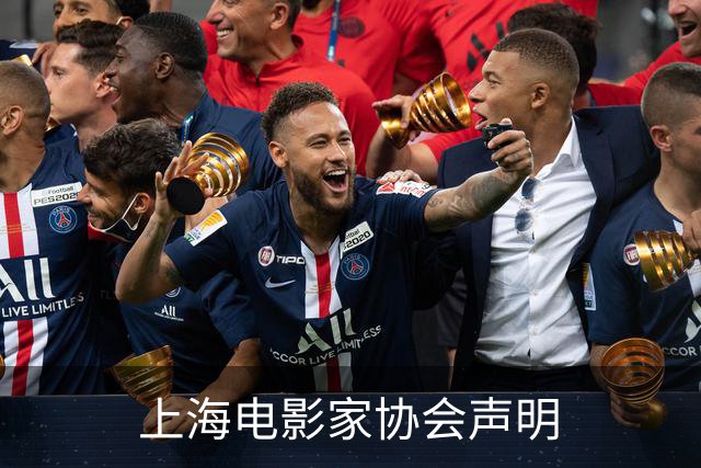 上海电影家协会声明