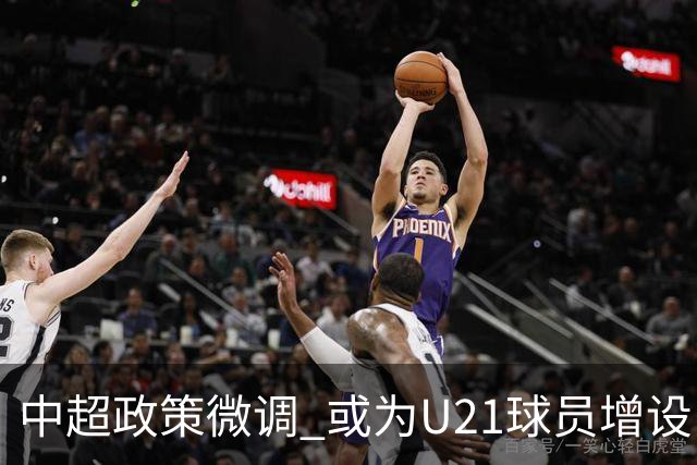 中超政策微调 或为U21球员增设B名单 2月22日开赛？