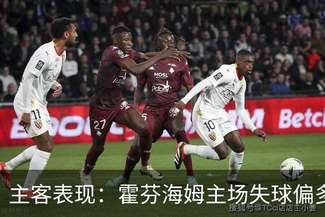 主客表现：霍芬海姆主场失球偏多，里昂客场更稳