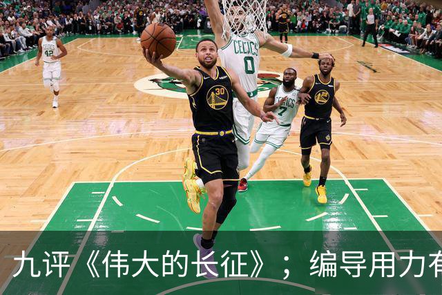 九评《伟大的长征》；编导用力有点偏