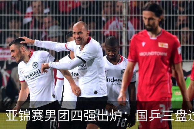 亚锦赛男团四强出炉：国乒三盘过关！张本智和兜底砍2分率队晋级