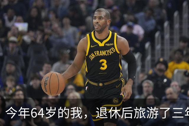今年64岁的我，退休后旅游了三年，说句实在话：过了60岁旅游，能不自由行就千万别自由行