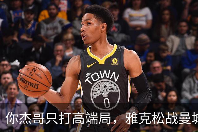 你杰哥只打高端局，雅克松战曼城全场数据：3射门+2射正进2球