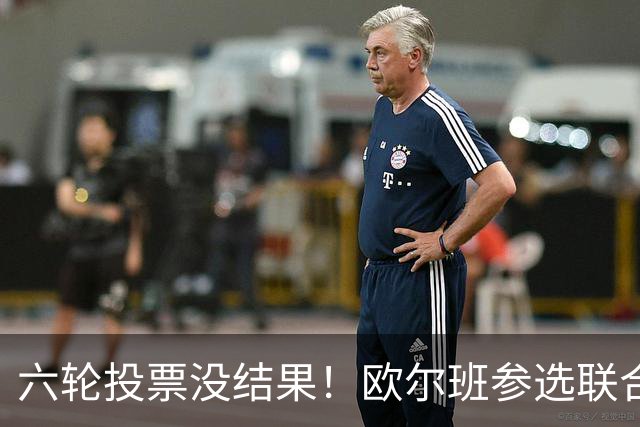 六轮投票没结果！欧尔班参选联合国秘书长？美媒：中美俄一致支持