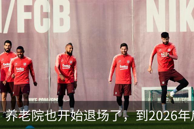 养老院也开始退场了，到2026年后，将迎来很多养老院的“闭院潮”