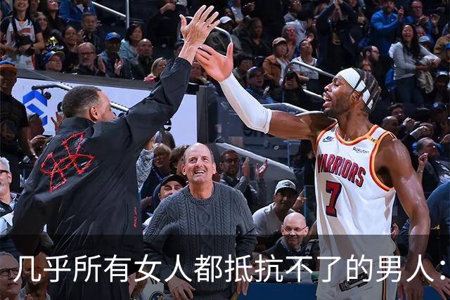 几乎所有女人都抵抗不了的男人：真正的深爱，藏在生理性吸引里