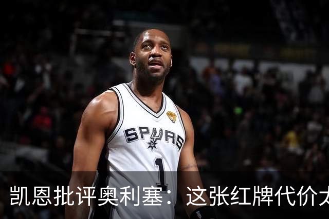 凯恩批评奥利塞：这张红牌代价太大了