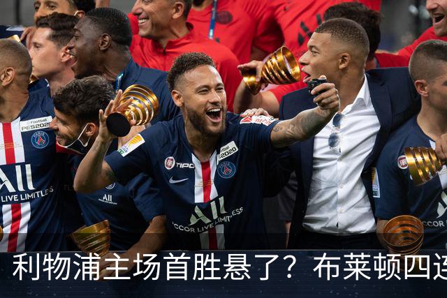 利物浦主场首胜悬了？布莱顿四连胜零失球