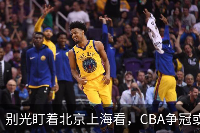 别光盯着北京上海看，CBA争冠或不会“一家独大”，这3队也有冠军相