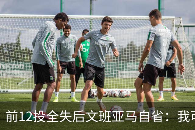 前12投全失后文班亚马自省：我可能想太多了