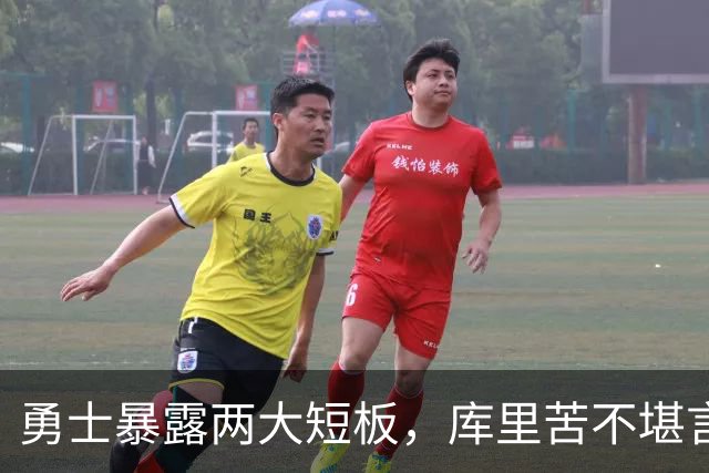 勇士暴露两大短板，库里苦不堪言！东契奇扎心伦德博格，格林真该批