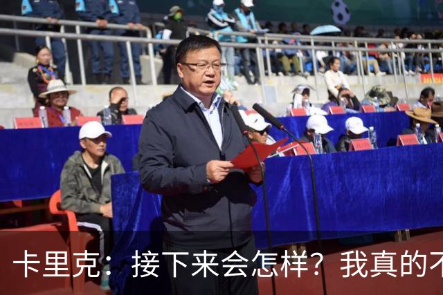卡里克：接下来会怎样？我真的不知道