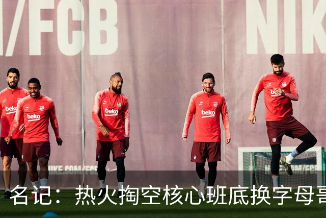 名记：热火掏空核心班底换字母哥 如今他们却变成翻版雄鹿