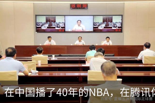 在中国播了40年的NBA，在腾讯体育迎来「全新境界」