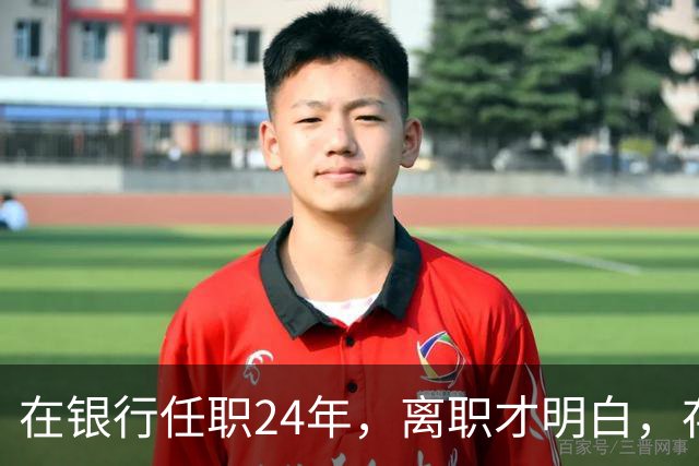 在银行任职24年，离职才明白，存款60万以上慎存定期
