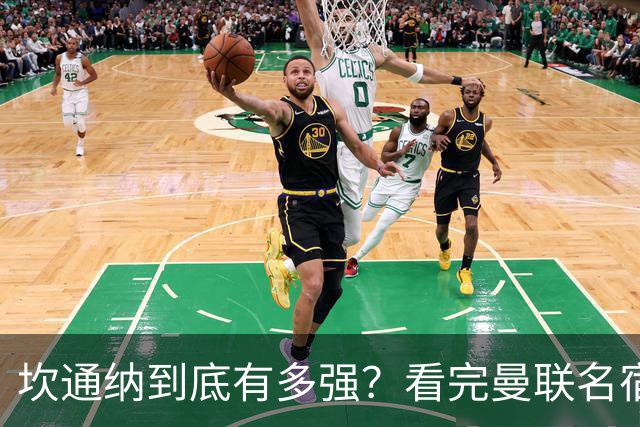 坎通纳到底有多强？看完曼联名宿的评价，才能理解他的特殊地位