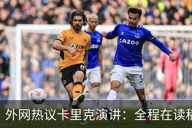 外网热议卡里克演讲：全程在读稿 一堆废话；谦逊真诚 球员不够好