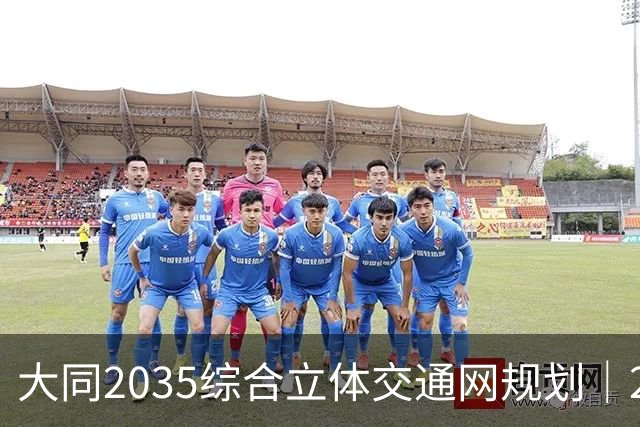 大同2035综合立体交通网规划｜2026年10月最新进展
