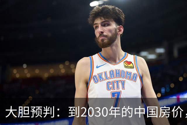 大胆预判：到2030年的中国房价，很大可能是这样的，要做好准备
