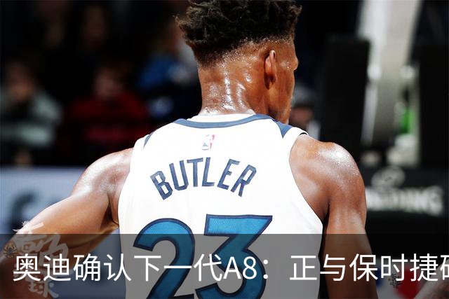 奥迪确认下一代A8：正与保时捷磋商产地，消息称与新Panamera同平台