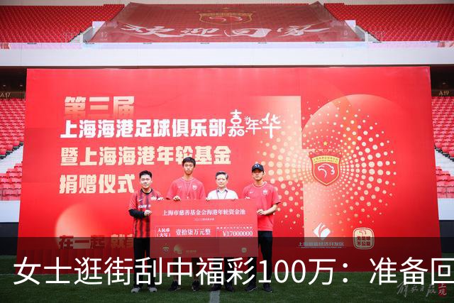女士逛街刮中福彩100万：准备回老家买套房子