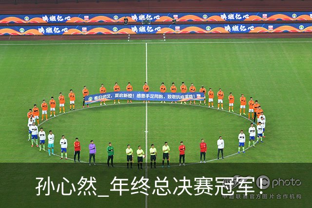 孙心然 年终总决赛冠军！
