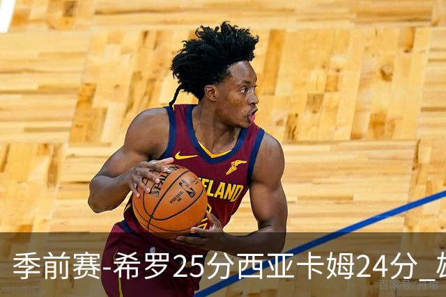 季前赛-希罗25分西亚卡姆24分 雄鹿加时险胜步行者