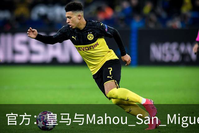 官方：皇马与Mahou San Miguel续签赞助协议至2033年