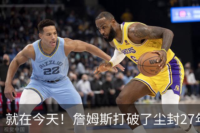 就在今天！詹姆斯打破了尘封27年的纪录