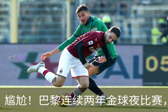 尴尬！巴黎连续两年金球夜比赛，10人入围4伤员理论上能前往伦敦