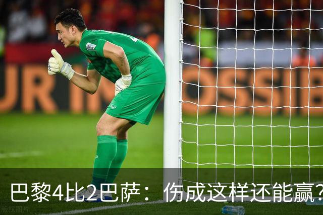 巴黎4比2巴萨：伤成这样还能赢？