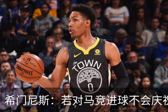 希门尼斯：若对马竞进球不会庆祝 阿尔瓦雷斯很努力想扭转局面