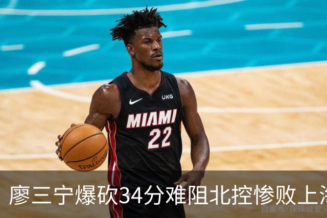 廖三宁爆砍34分难阻北控惨败上海，他像极了当初的郭艾伦
