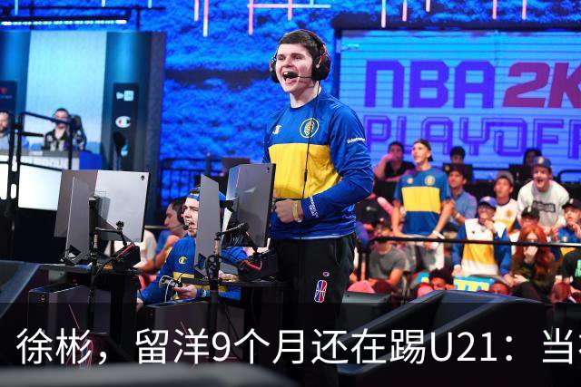 徐彬，留洋9个月还在踢U21：当初离开中超，真的走对了吗？