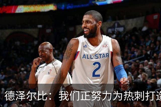 德泽尔比：我们正努力为热刺打造特别的东西；麦迪逊还需检查