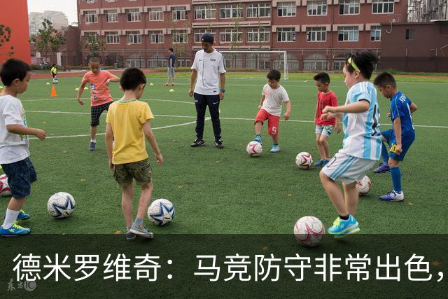 德米罗维奇：马竞防守非常出色，他们是欧洲最好的球队之一
