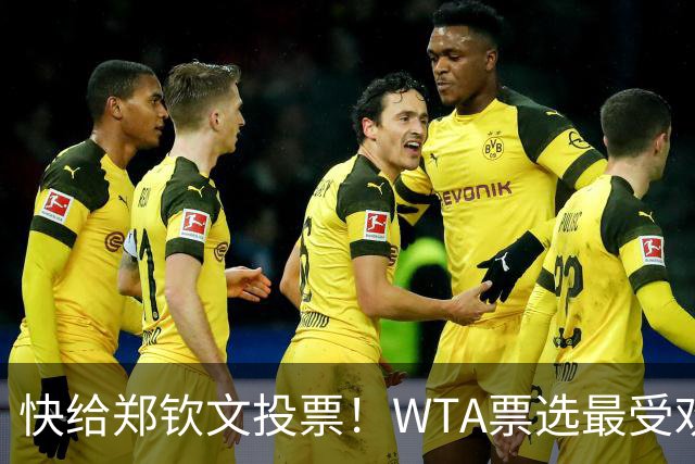 快给郑钦文投票！WTA票选最受欢迎1000赛夺冠表现，郑钦文暂列第2
