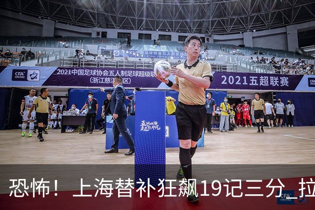 恐怖！上海替补狂飙19记三分 拉塞尔引领三人20+