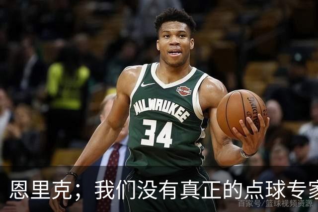 恩里克；我们没有真正的点球专家；替补球员登场状态好很正常