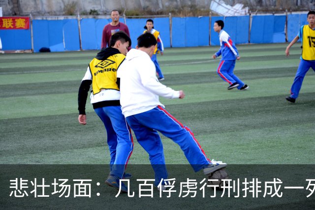 悲壮场面：几百俘虏行刑排成一列，每斩一人招降下一人，斩完无人投降！