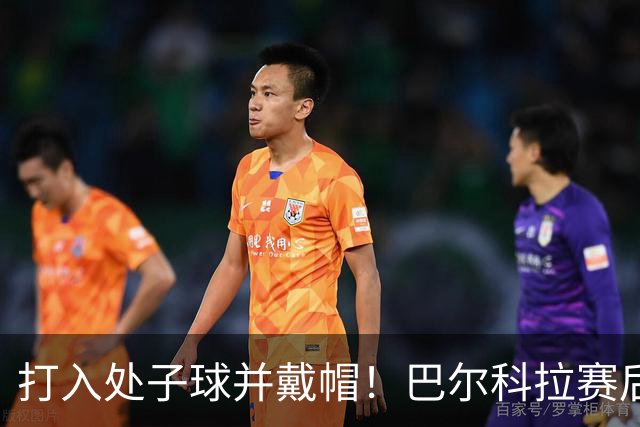 打入处子球并戴帽！巴尔科拉赛后带走比赛用球