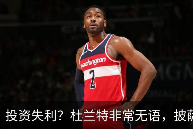 投资失利？杜兰特非常无语，披萨店已经申请破产！