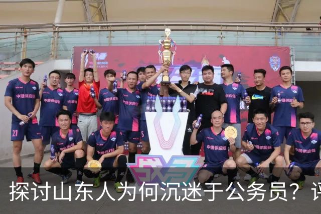 探讨山东人为何沉迷于公务员？评论区道出真相…