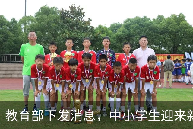 教育部下发消息，中小学生迎来新规定，家长：教育早就该这样了！