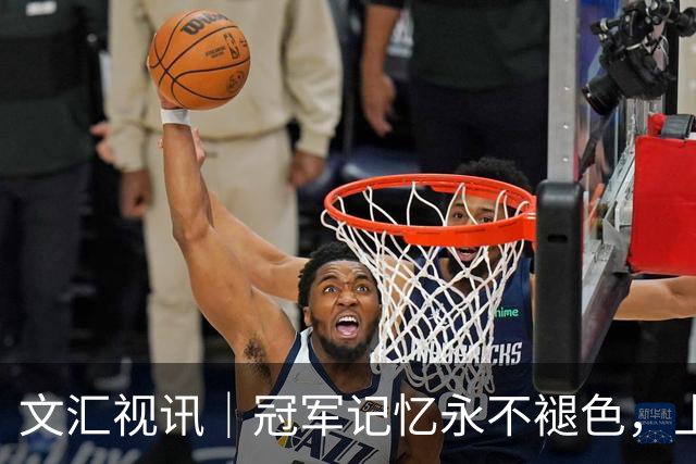 文汇视讯｜冠军记忆永不褪色，上海大鲨鱼主场温情致敬弗格