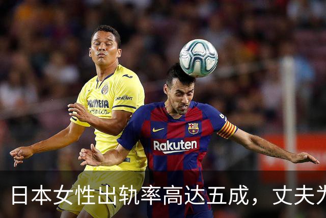 日本女性出轨率高达五成，丈夫为何选择默许？深层原因揭秘