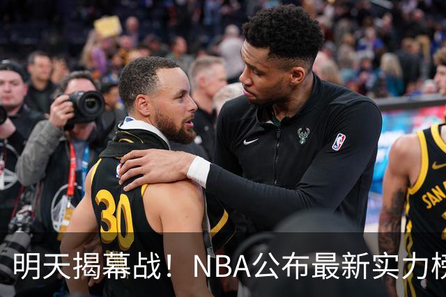 明天揭幕战！NBA公布最新实力榜：马刺第1、火箭第6！